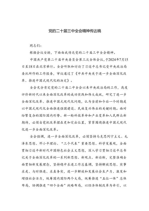 （8篇）党的二十三中全会精神传达稿范文.docx