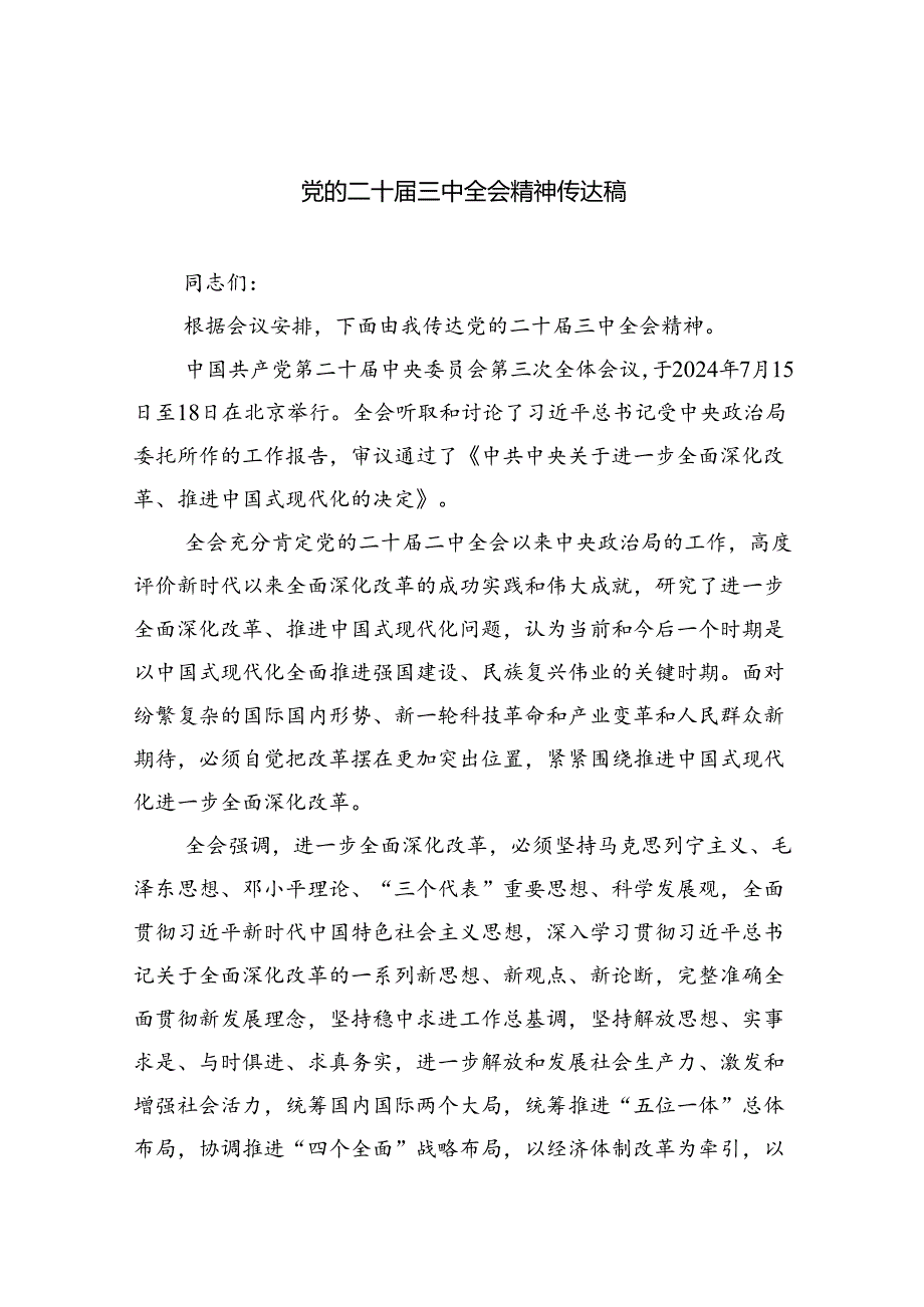 （8篇）党的二十三中全会精神传达稿范文.docx_第1页