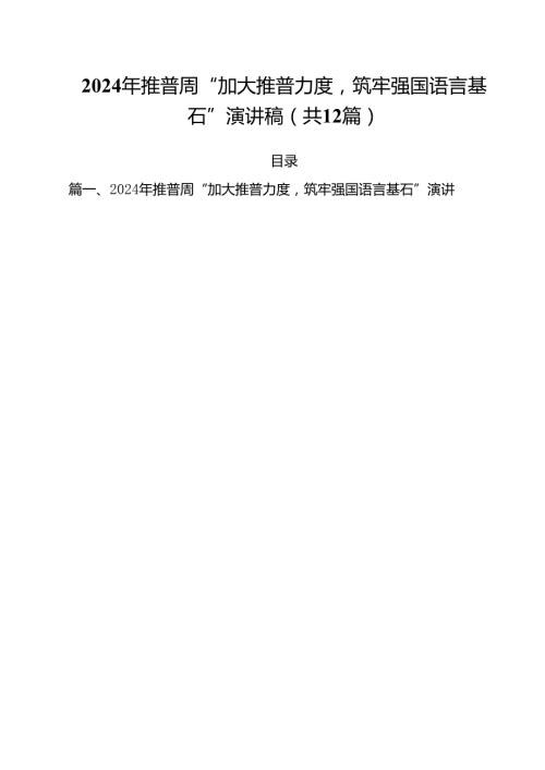 2024年推普周“加大推普力度筑牢强国语言基石”演讲稿12篇（最新版）.docx