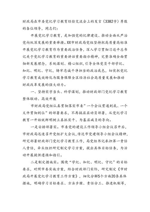 财政局在市委党纪学习教育经验交流会上的发言（3382字）.docx