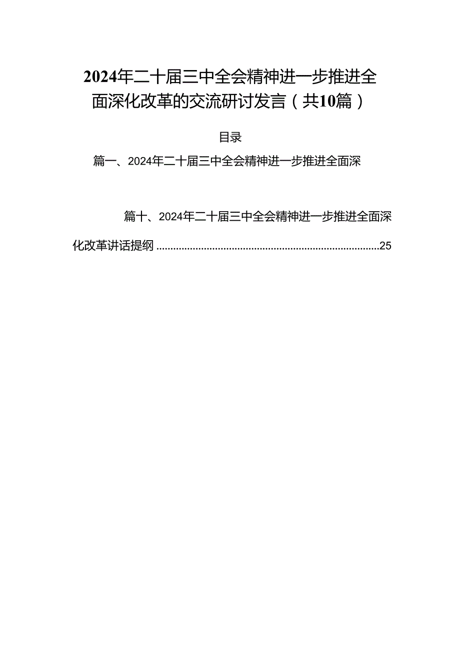 2024年二十三中全会精神进一步推进全面深化改革的交流研讨发言（共10篇）汇编.docx_第1页
