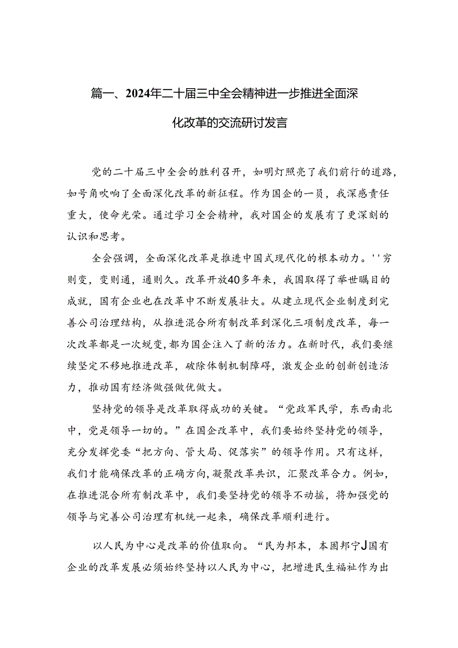 2024年二十三中全会精神进一步推进全面深化改革的交流研讨发言（共10篇）汇编.docx_第2页