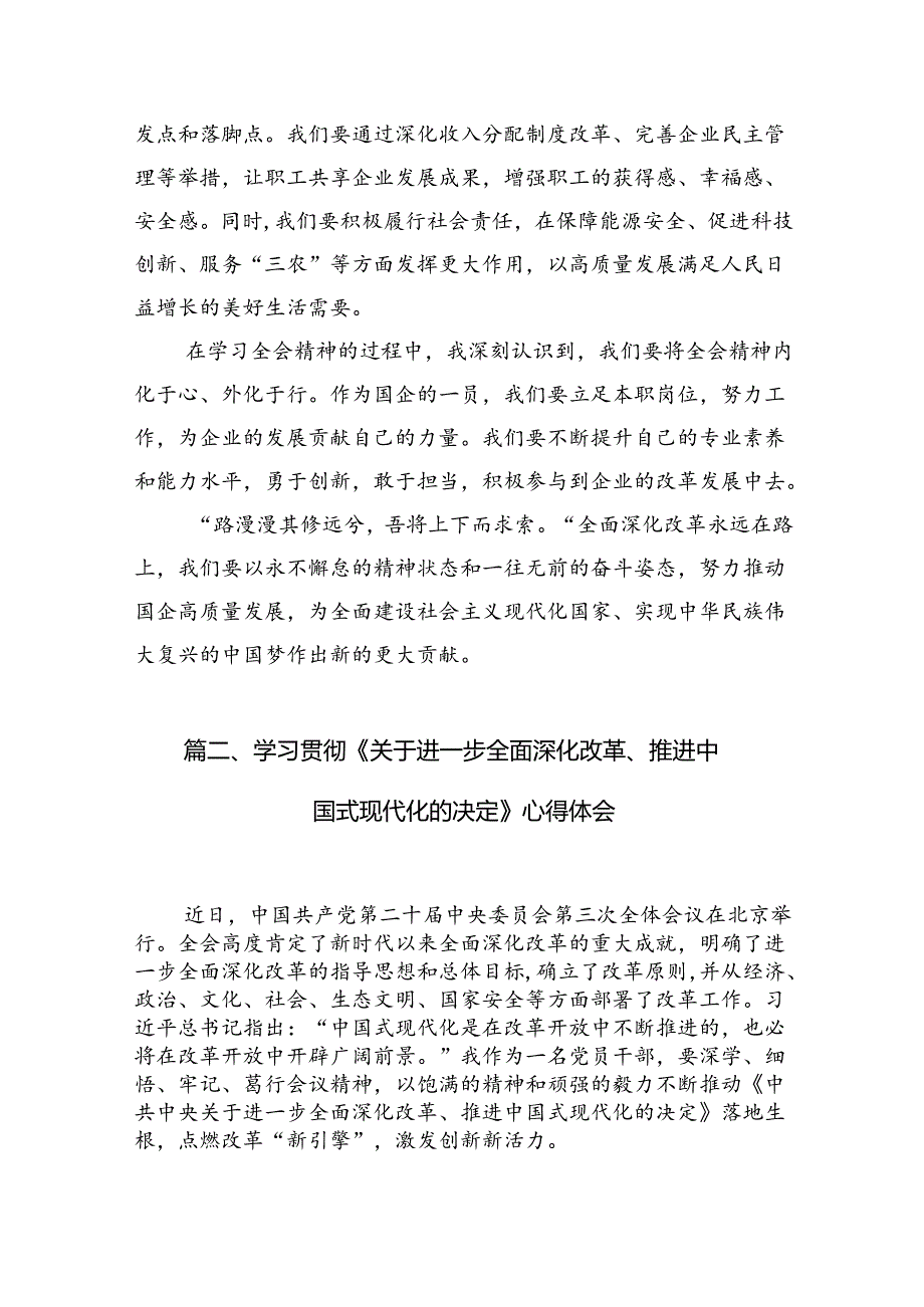 2024年二十三中全会精神进一步推进全面深化改革的交流研讨发言（共10篇）汇编.docx_第3页