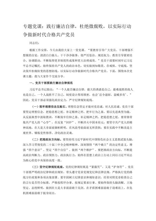专题党课：践行廉洁自律杜绝微腐败以实际行动争做新时代合格共产党员.docx