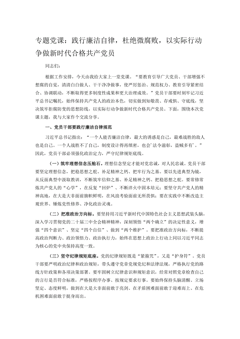 专题党课：践行廉洁自律杜绝微腐败以实际行动争做新时代合格共产党员.docx_第1页