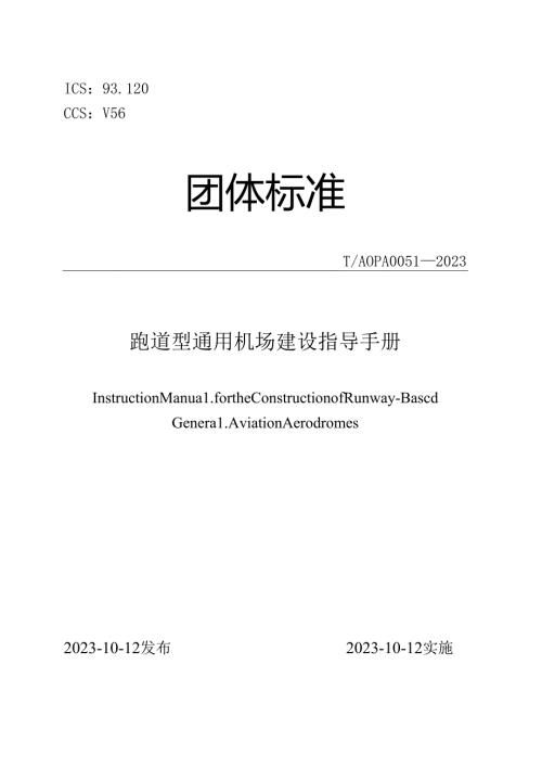 跑道型通用机场建设指导手册T AOPA 0051—2023.docx