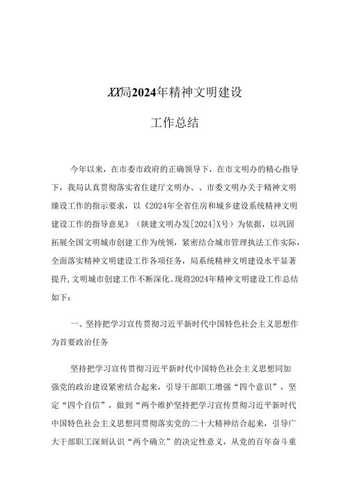 XX局2024年精神文明建设工作总结.docx