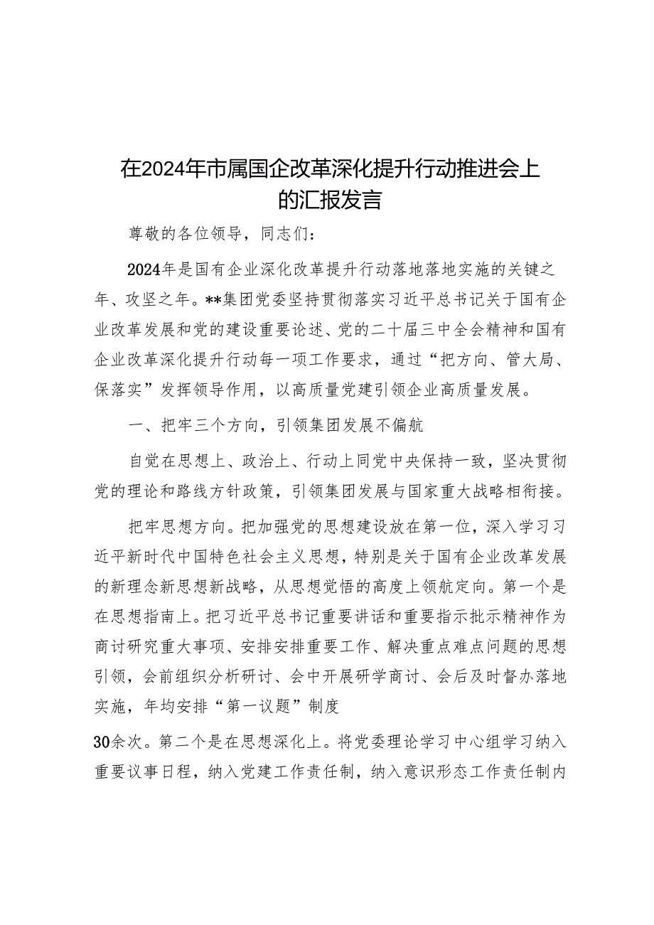 在2024年市属国企改革深化提升行动推进会上的汇报发言.docx_第1页