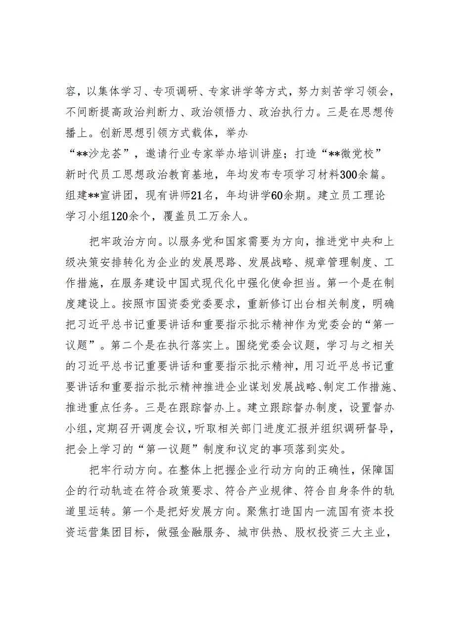 在2024年市属国企改革深化提升行动推进会上的汇报发言.docx_第2页