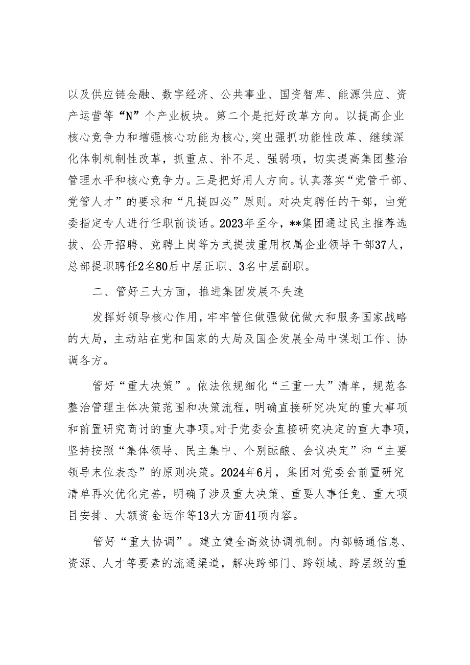 在2024年市属国企改革深化提升行动推进会上的汇报发言.docx_第3页