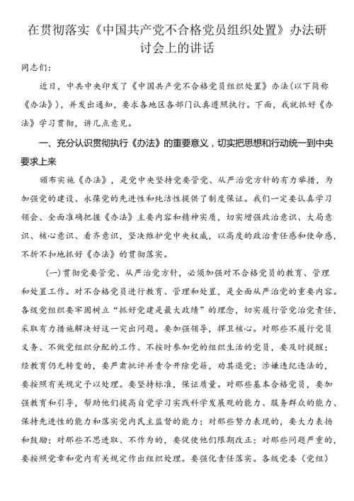 在贯彻落实《中国共产党不合格党员组织处置》办法研讨会上的讲话.docx