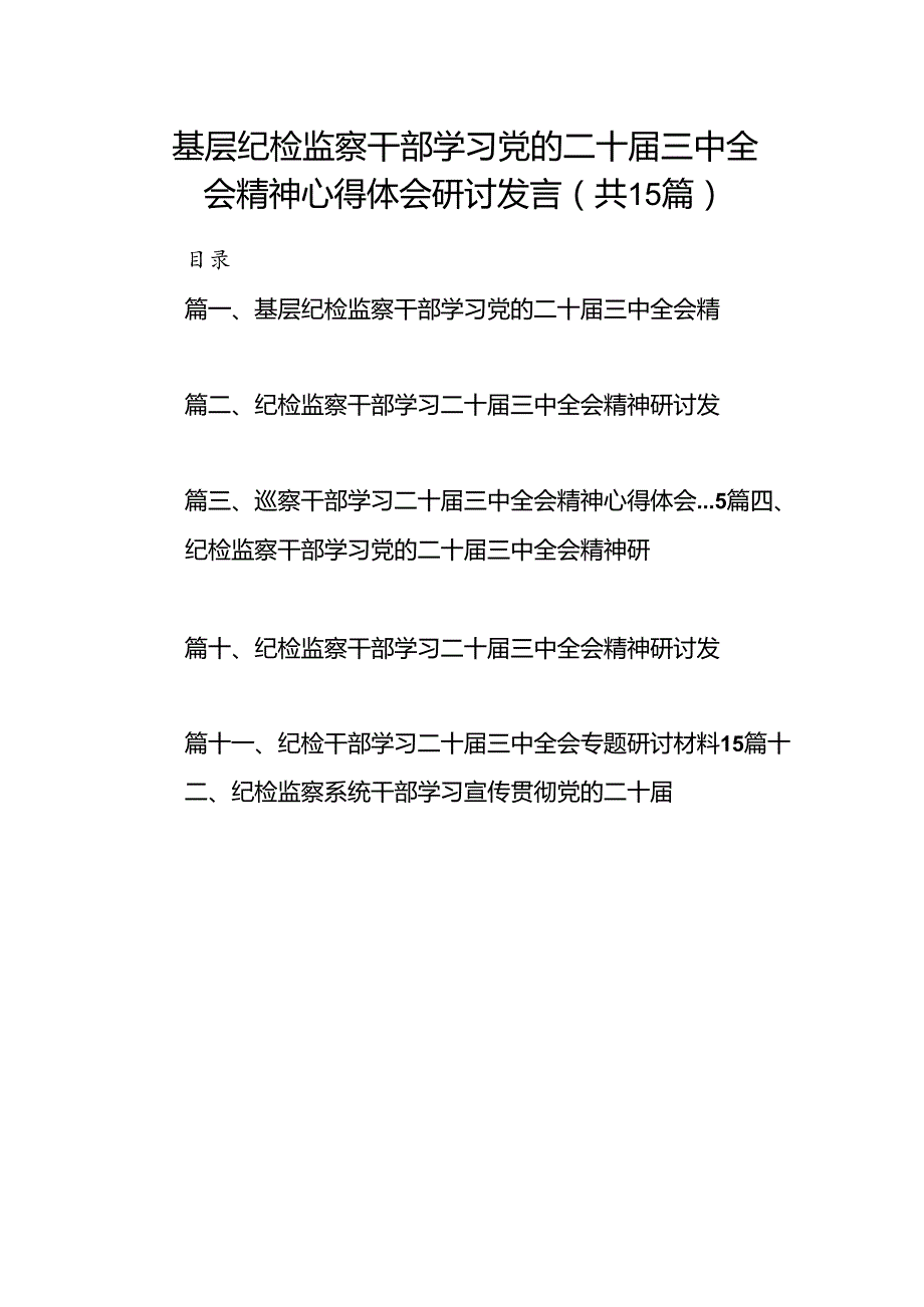 （15篇）基层纪检监察干部学习党的二十三中全会精神心得体会研讨发言（精编版）.docx_第1页