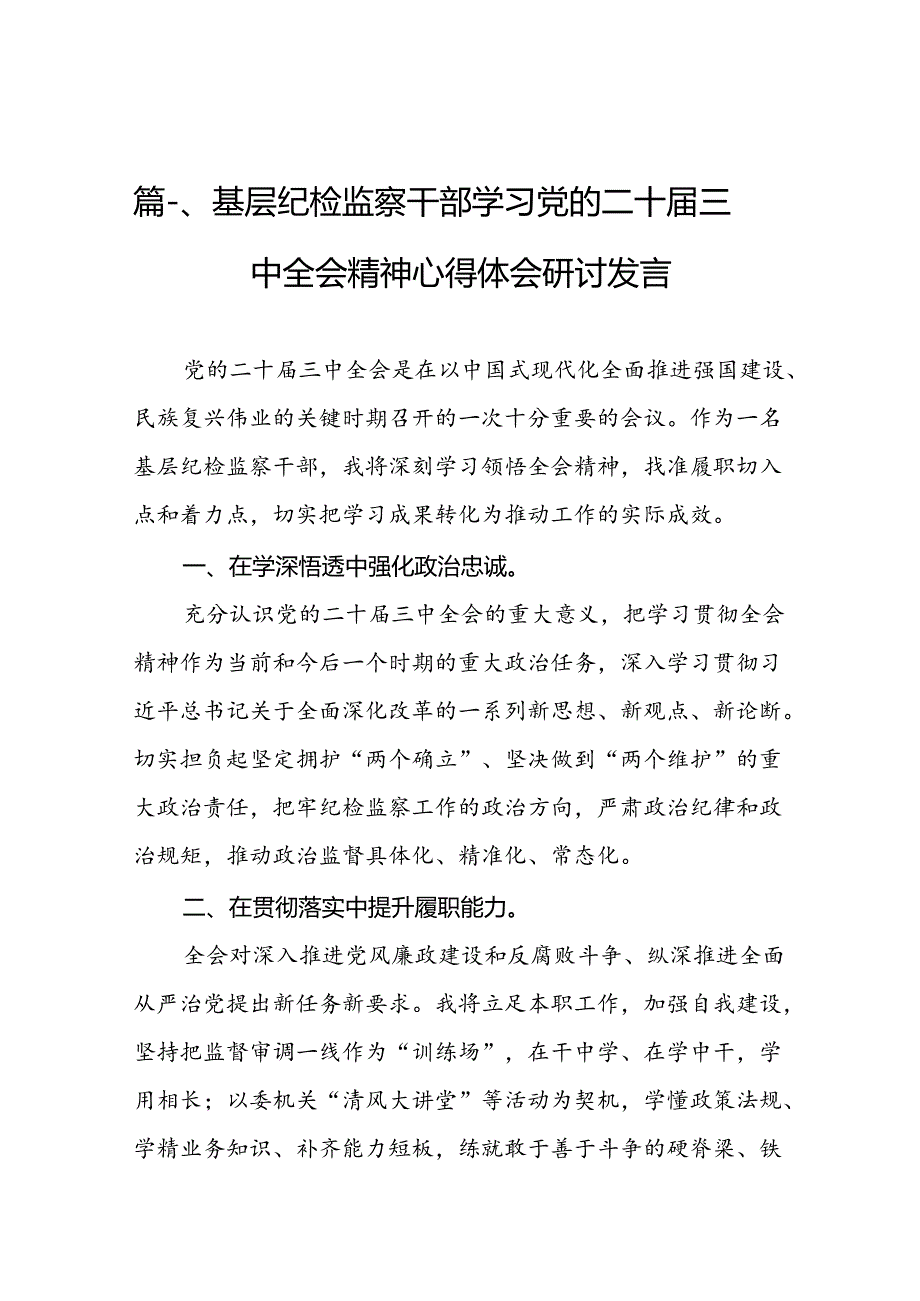 （15篇）基层纪检监察干部学习党的二十三中全会精神心得体会研讨发言（精编版）.docx_第2页