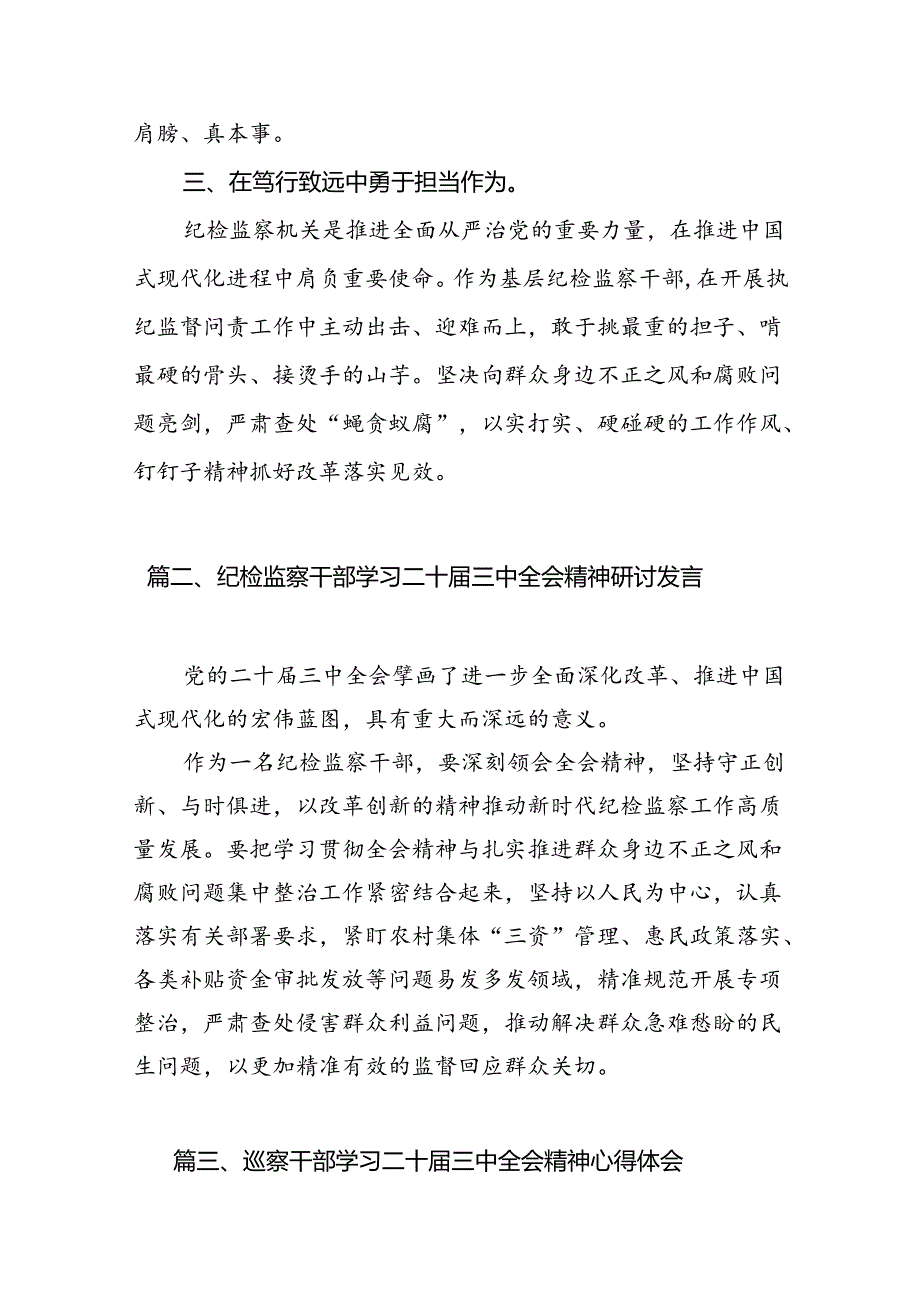 （15篇）基层纪检监察干部学习党的二十三中全会精神心得体会研讨发言（精编版）.docx_第3页