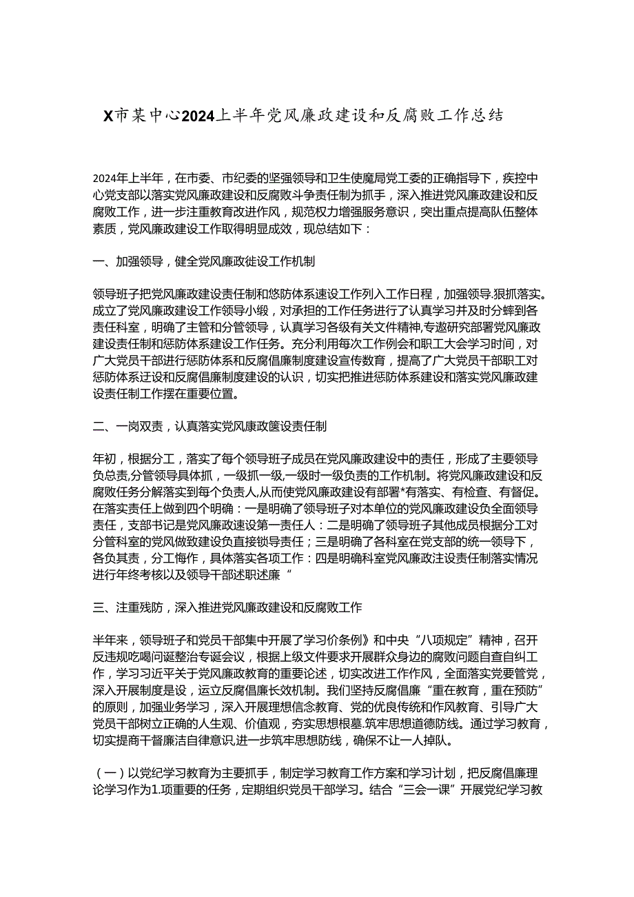 X市某中心2024上半年党风廉政建设和反腐败工作总结.docx_第1页