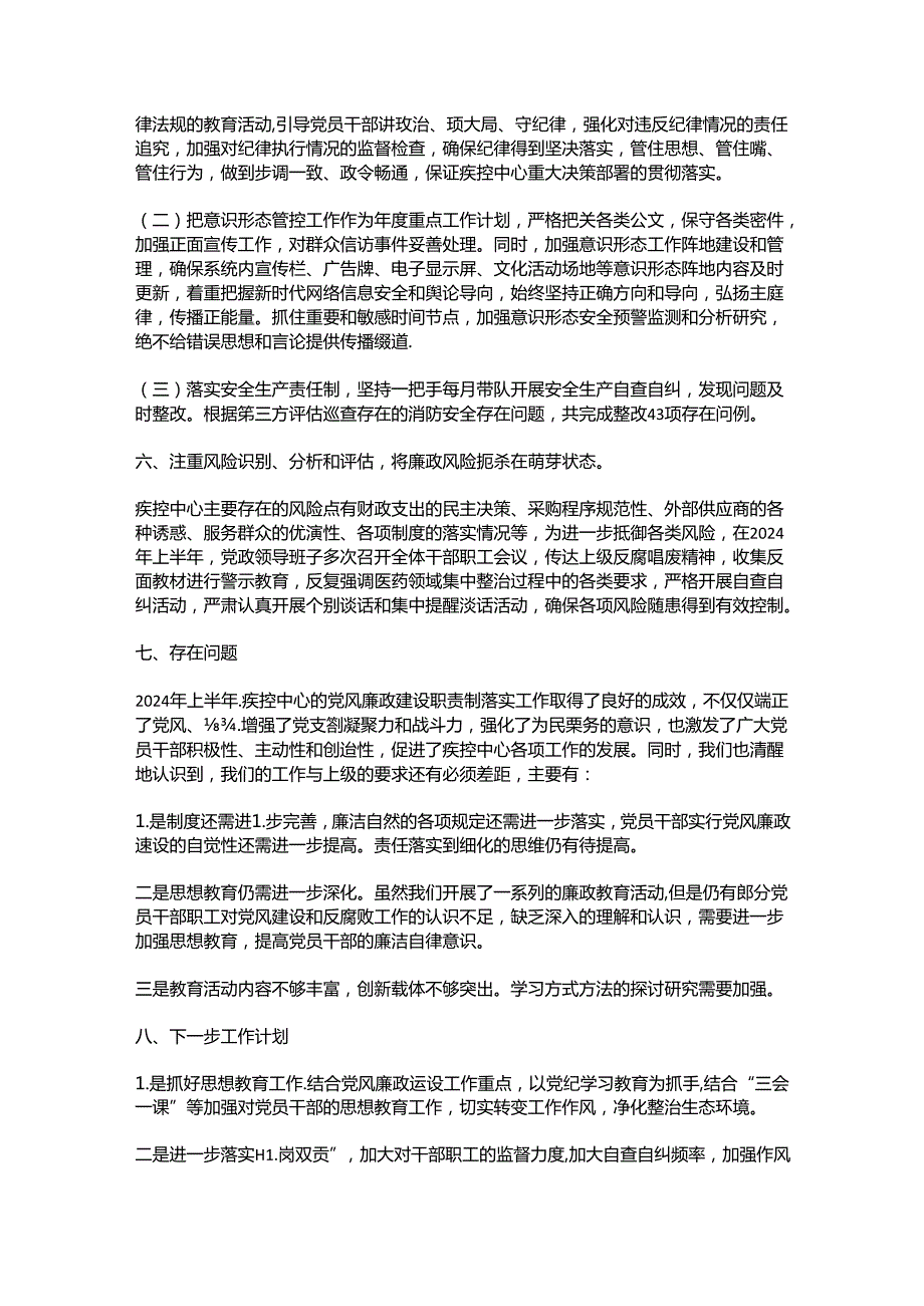 X市某中心2024上半年党风廉政建设和反腐败工作总结.docx_第3页