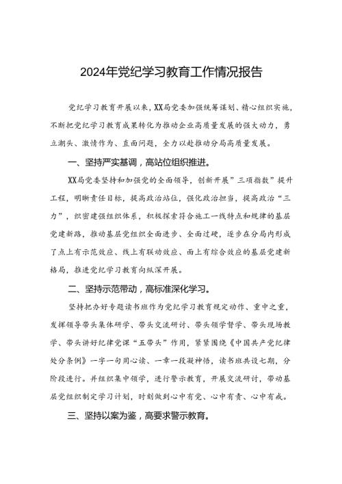 2024年党纪学习教育开展情况报告精选模板7篇.docx