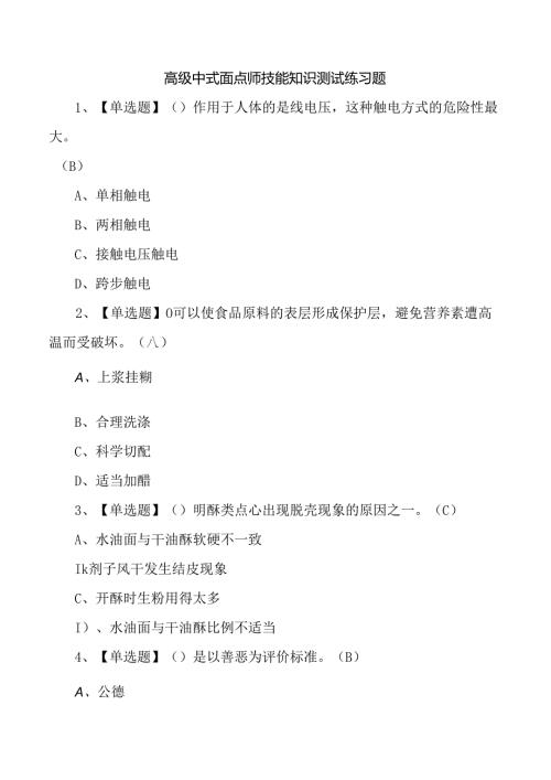 高级中式面点师技能知识测试练习题.docx