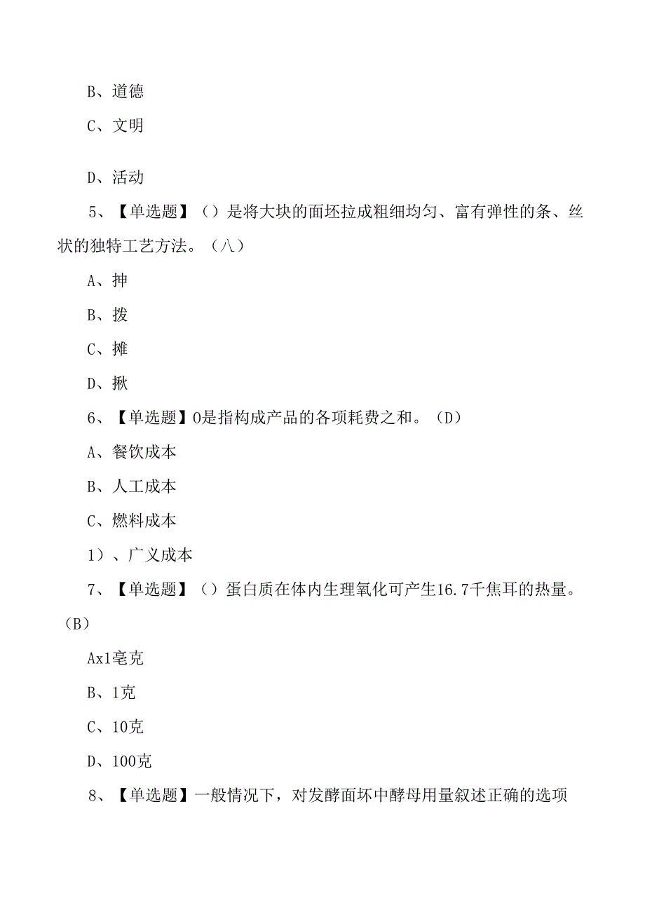 高级中式面点师技能知识测试练习题.docx_第2页