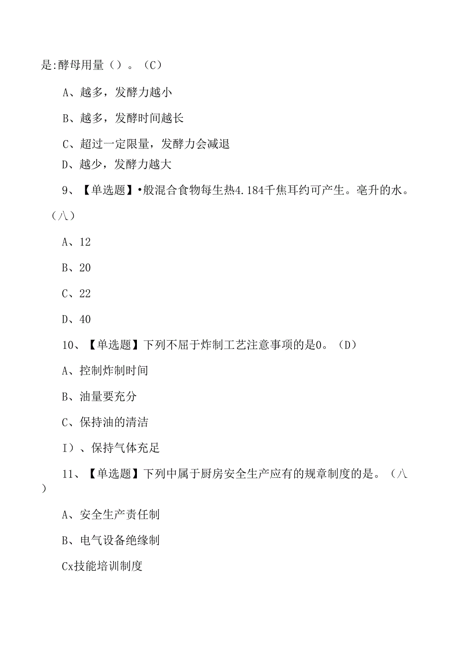 高级中式面点师技能知识测试练习题.docx_第3页