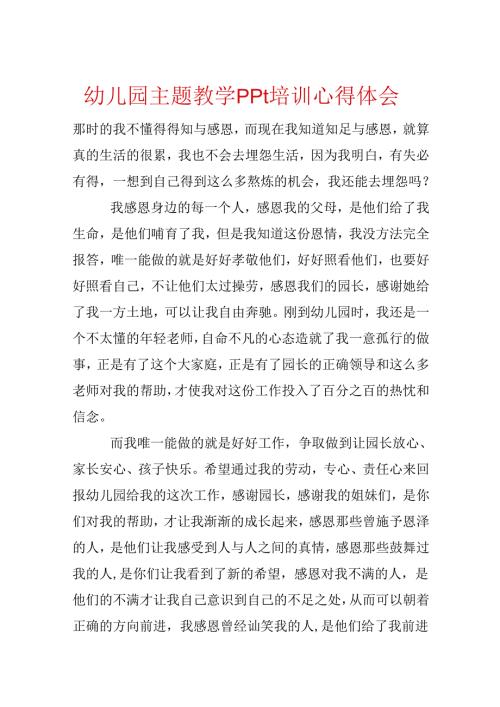 幼儿园主题教学ppt培训心得体会.docx