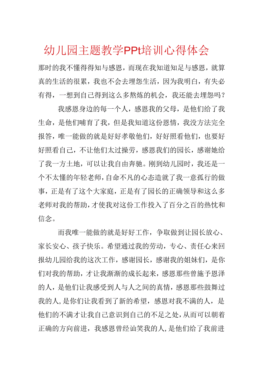 幼儿园主题教学ppt培训心得体会.docx_第1页
