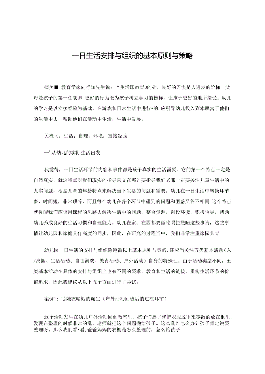 一日生活安排与组织的基本原则与策略 论文.docx_第1页