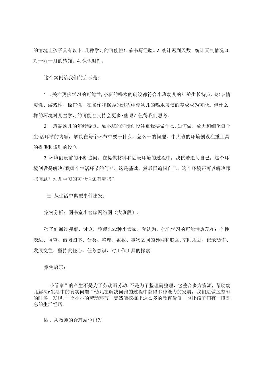 一日生活安排与组织的基本原则与策略 论文.docx_第3页