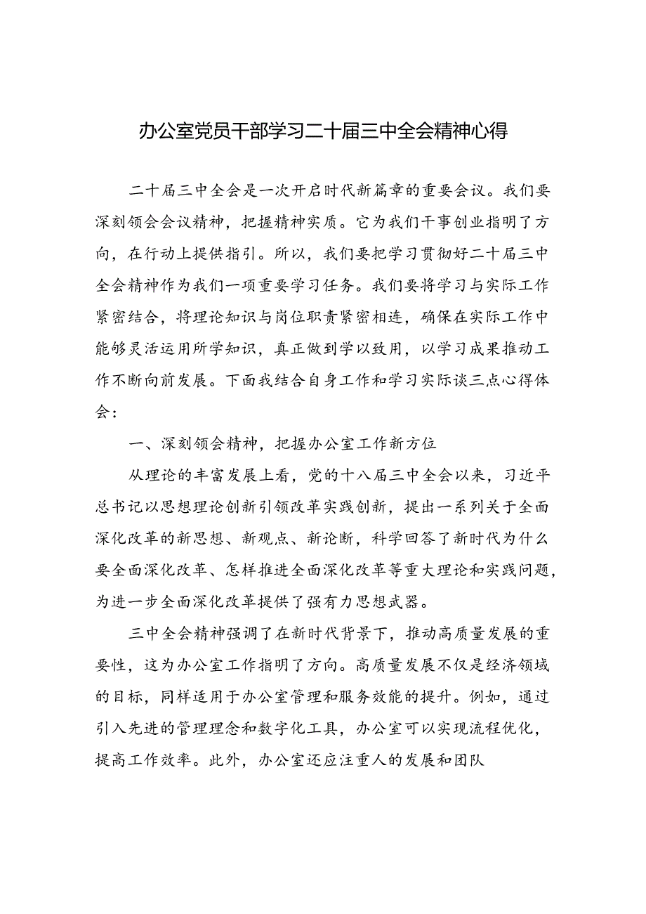 办公室主任党员干部工作人员学习党的二十三中全会精神心得体会研讨发言5篇.docx_第2页