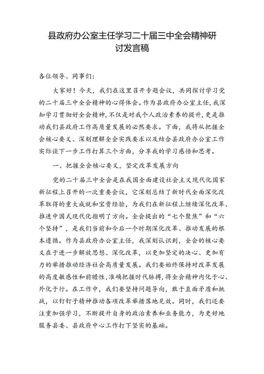 办公室主任党员干部工作人员学习党的二十三中全会精神心得体会研讨发言5篇.docx_第3页