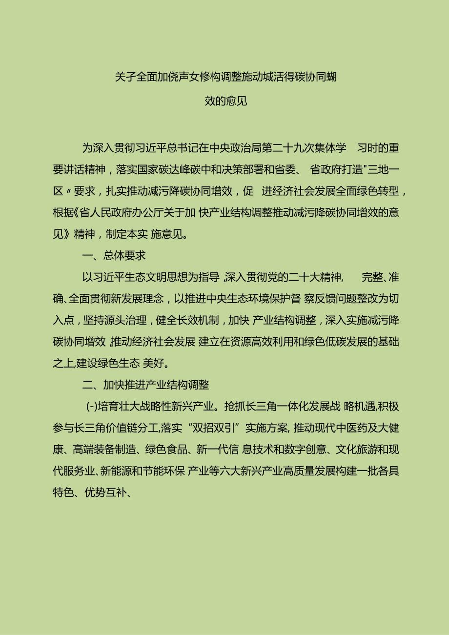 关于全面加快产业结构调整推动减污降碳协同增效的意见.docx_第1页