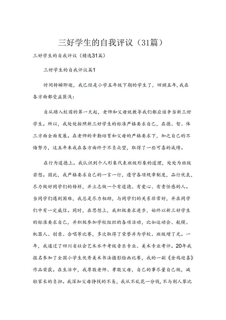 三好学生的自我评议（31篇）.docx_第1页