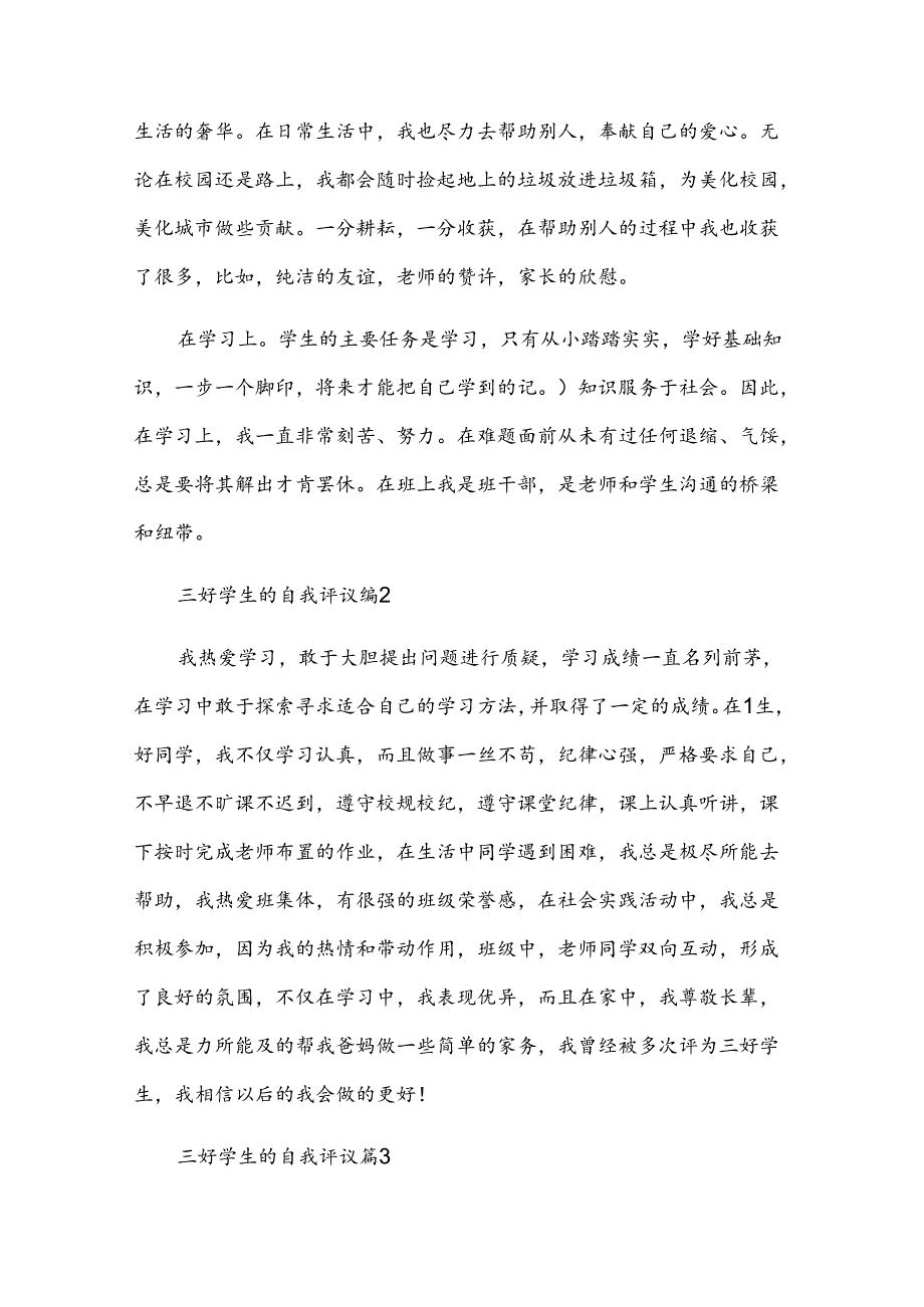 三好学生的自我评议（31篇）.docx_第2页