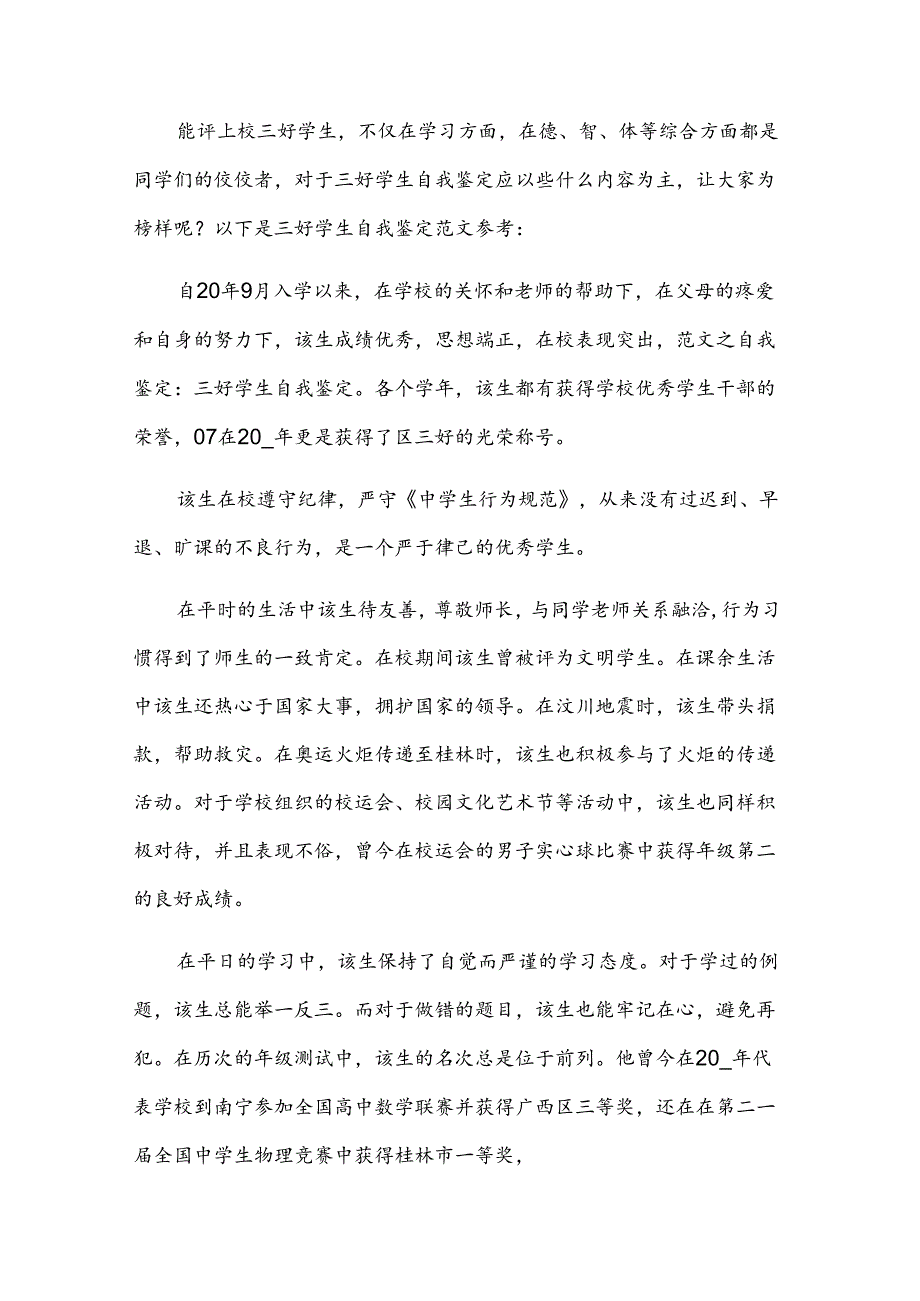 三好学生的自我评议（31篇）.docx_第3页