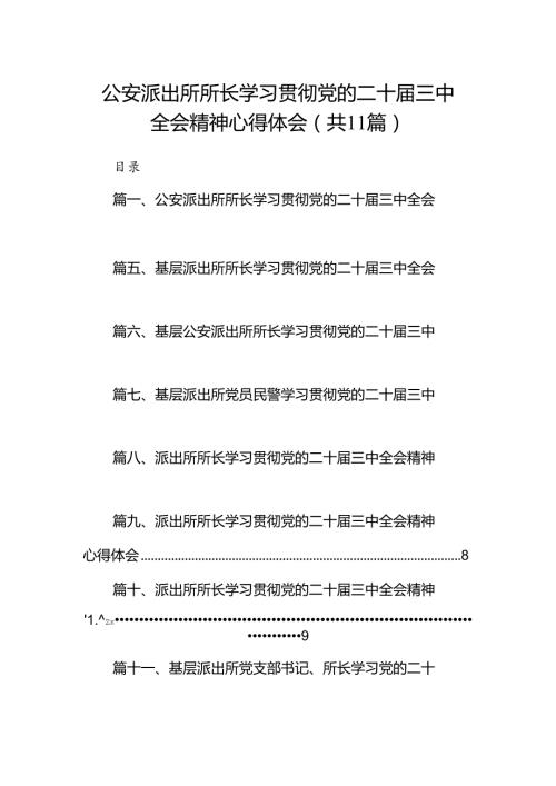 （11篇）公安派出所所长学习贯彻党的二十三中全会精神心得体会汇编.docx