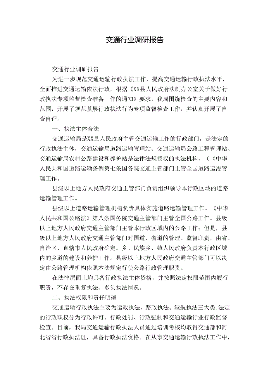 交通行业调研报告.docx_第1页