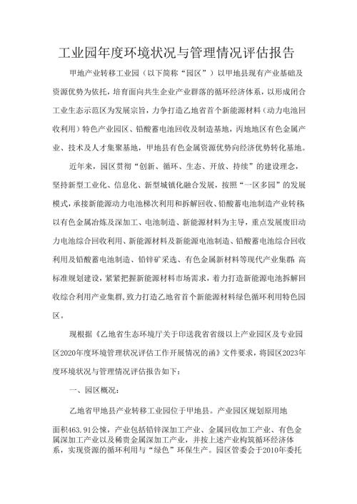 工业园环境状况与管理情况评估报告.docx