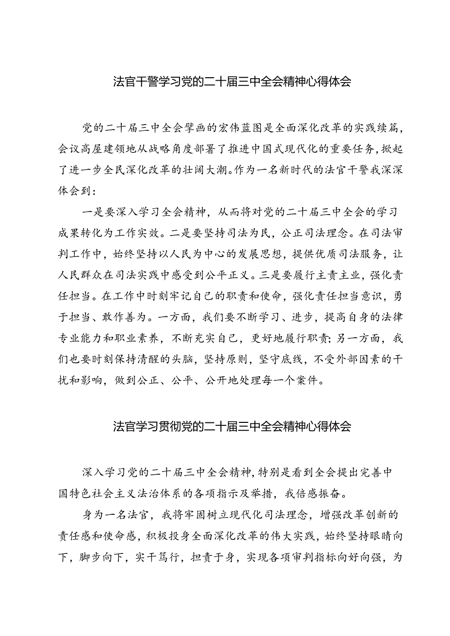 法官干警学习党的二十三中全会精神心得体会7篇（最新版）.docx_第1页