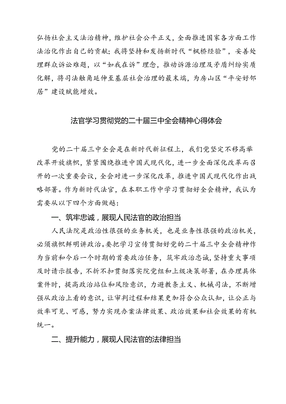 法官干警学习党的二十三中全会精神心得体会7篇（最新版）.docx_第2页
