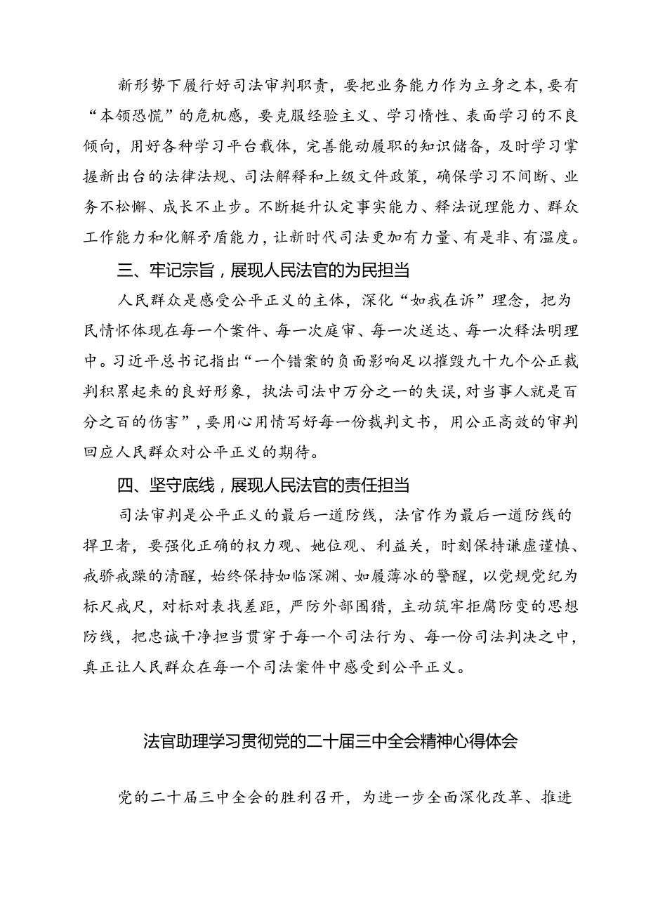 法官干警学习党的二十三中全会精神心得体会7篇（最新版）.docx_第3页