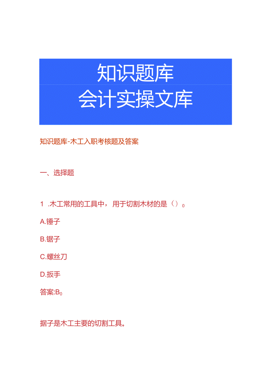 知识题库木工入职考核题及答案.docx_第1页