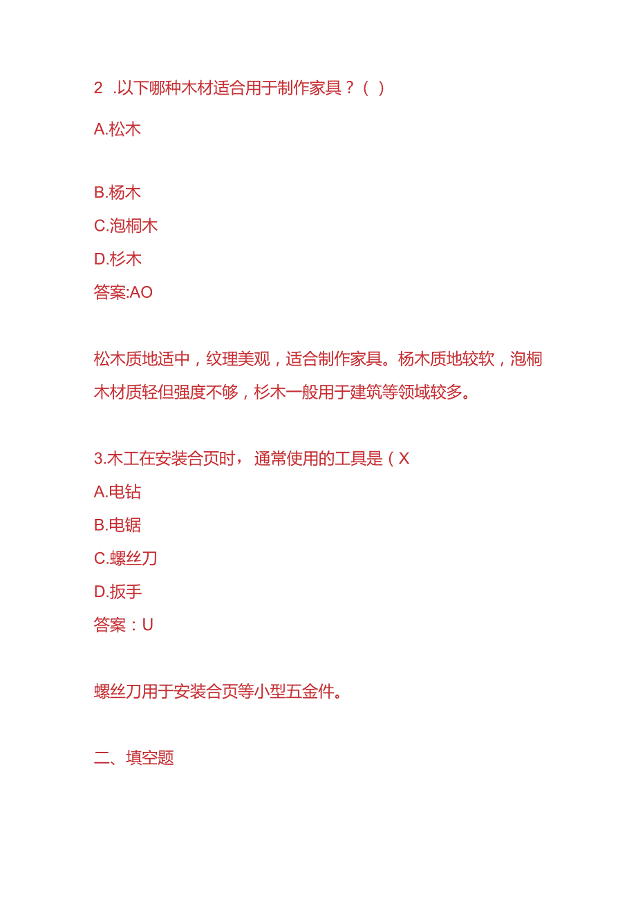 知识题库木工入职考核题及答案.docx_第2页