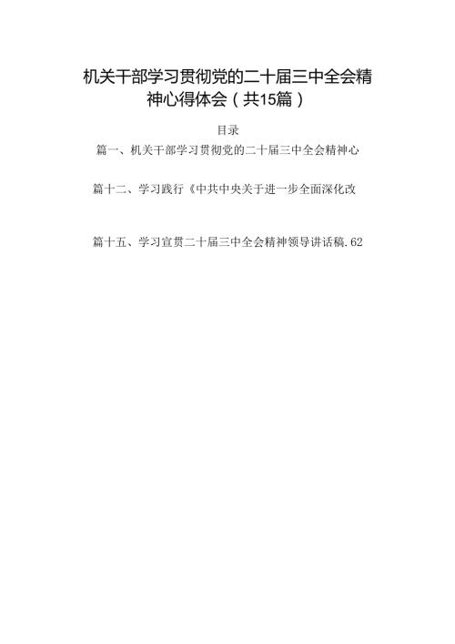 （15篇）机关干部学习贯彻党的二十三中全会精神心得体会（精选）.docx