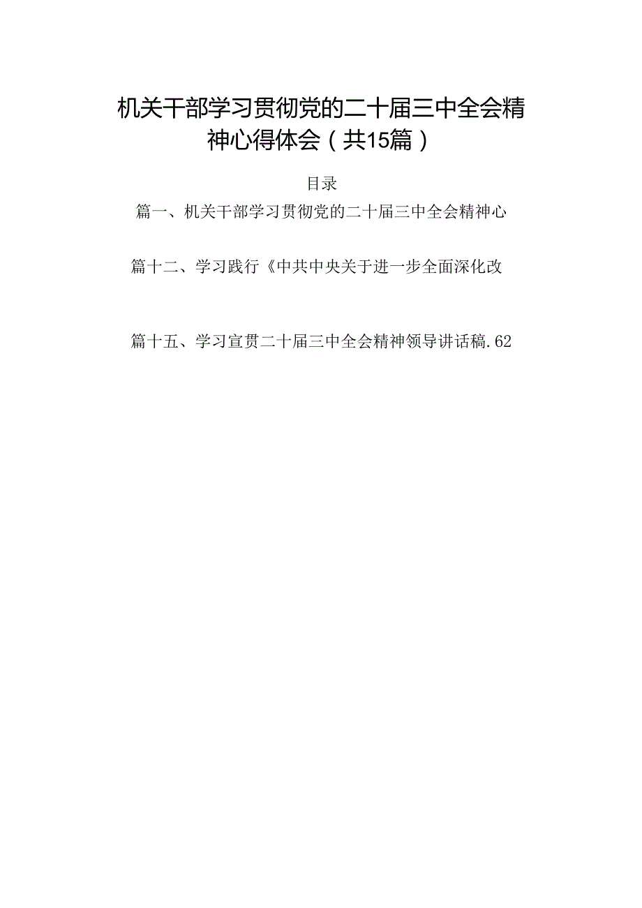 （15篇）机关干部学习贯彻党的二十三中全会精神心得体会（精选）.docx_第1页