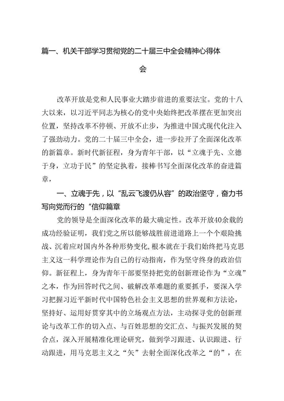 （15篇）机关干部学习贯彻党的二十三中全会精神心得体会（精选）.docx_第2页
