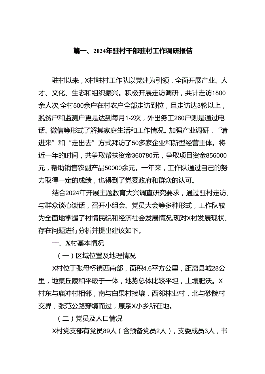 （12篇）2024年驻村干部驻村工作调研报告专题资料.docx_第2页