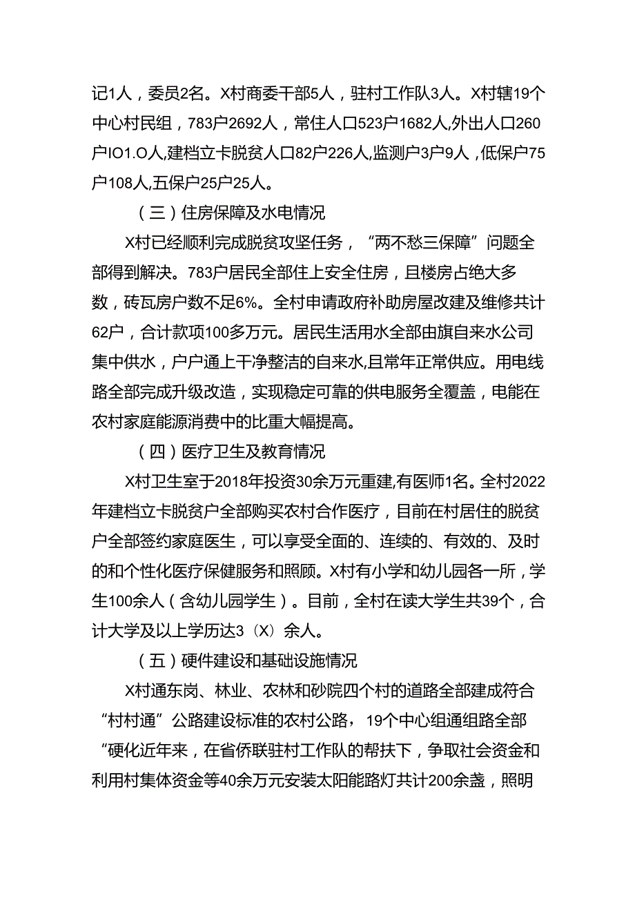（12篇）2024年驻村干部驻村工作调研报告专题资料.docx_第3页