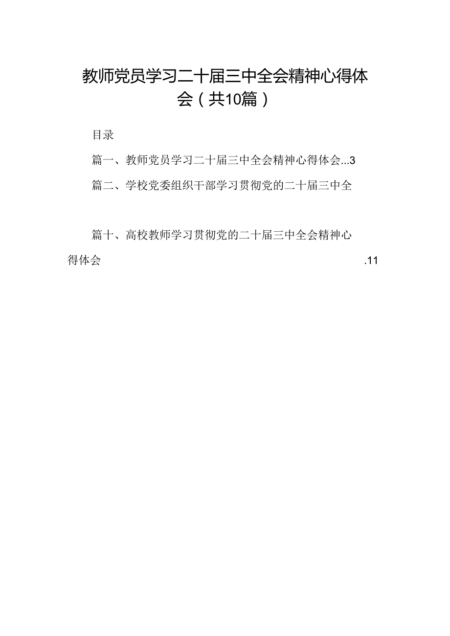 （10篇）教师党员学习二十三中全会精神心得体会范文.docx_第1页