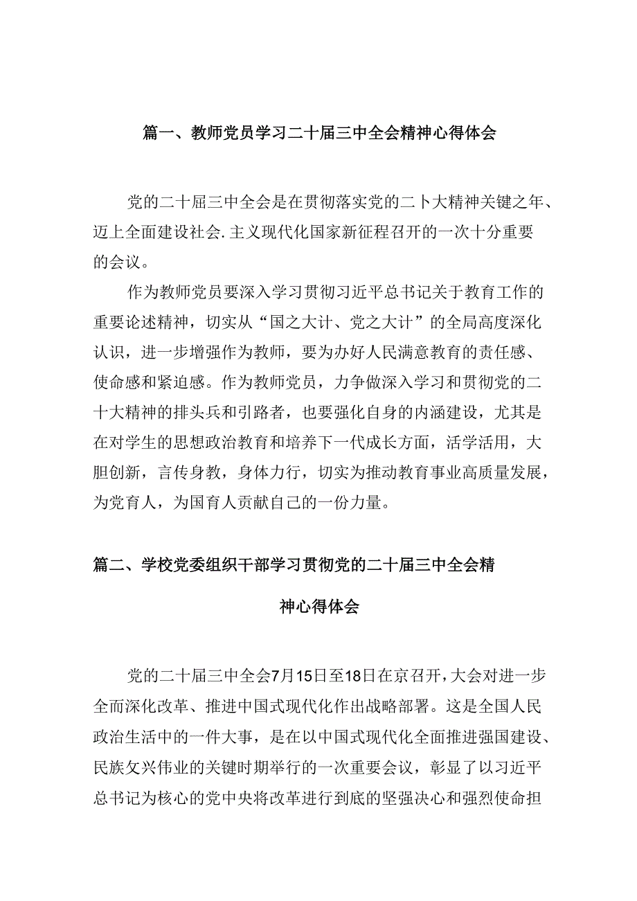 （10篇）教师党员学习二十三中全会精神心得体会范文.docx_第2页