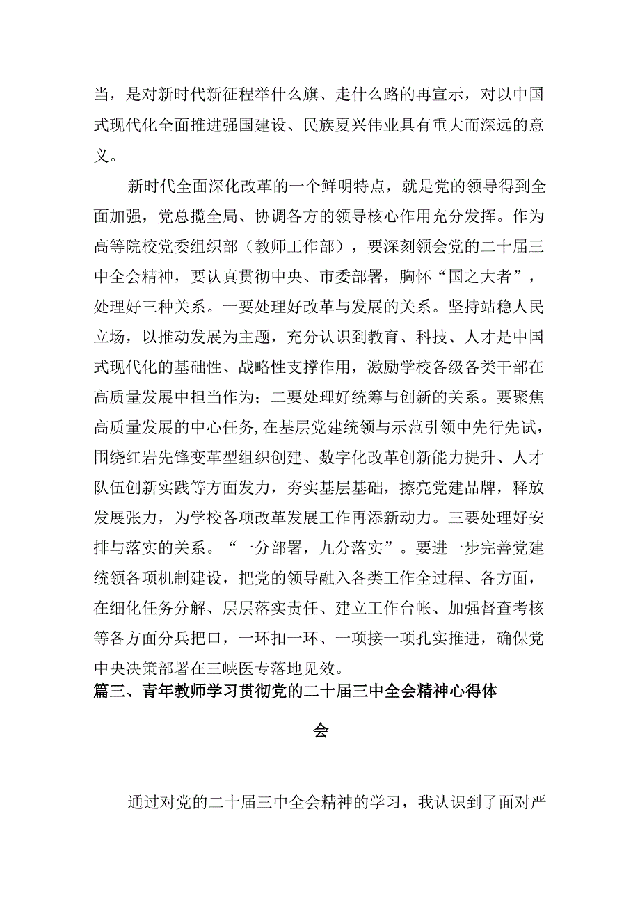 （10篇）教师党员学习二十三中全会精神心得体会范文.docx_第3页